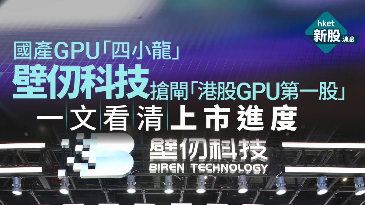 壁仞科技香港IPO最新進展：國產GPU四小龍衝擊港股GPU第一股，傳未來數周內IPO，擬籌23億元