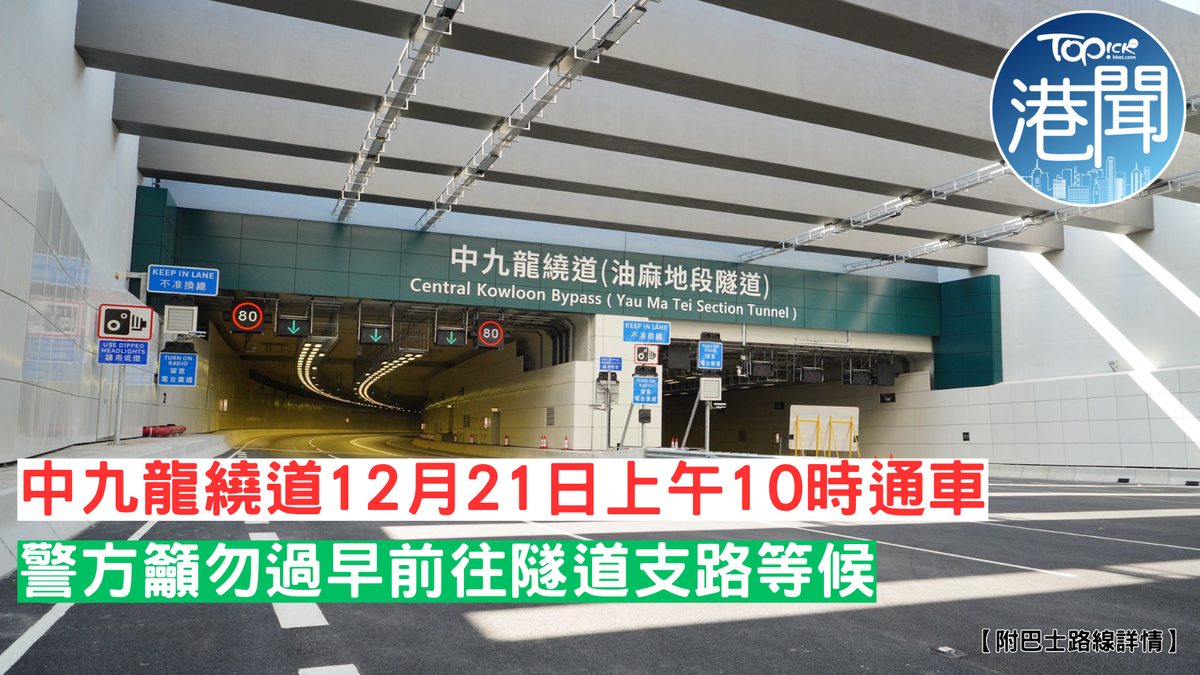 連接油麻地及九龍灣的中九龍繞道油麻地段，將於12月21日上午10時通車，東西行入口同步啟用。