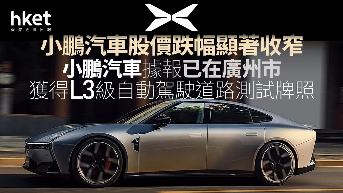 9868｜小鵬汽車股價跌幅顯著收窄小鵬汽車據報已在廣州市獲得L3級自動駕駛道路測試牌照曾公開打賭：明年8月追不上特斯拉