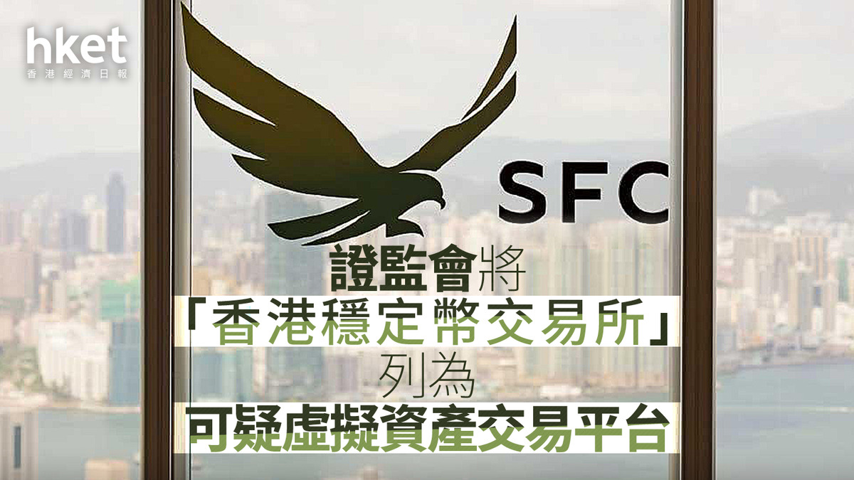 證監會將「香港穩定幣交易所」列為可疑虛擬資產交易平台