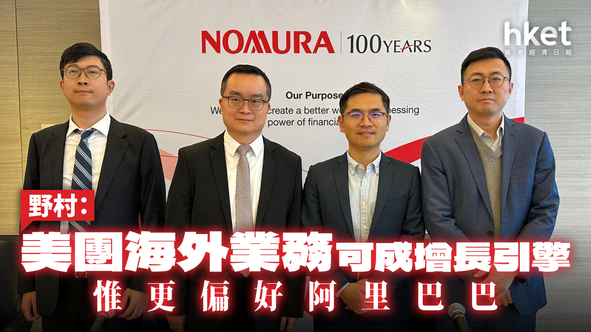 野村：美團海外業務可成增長引擎惟更偏好阿里巴巴