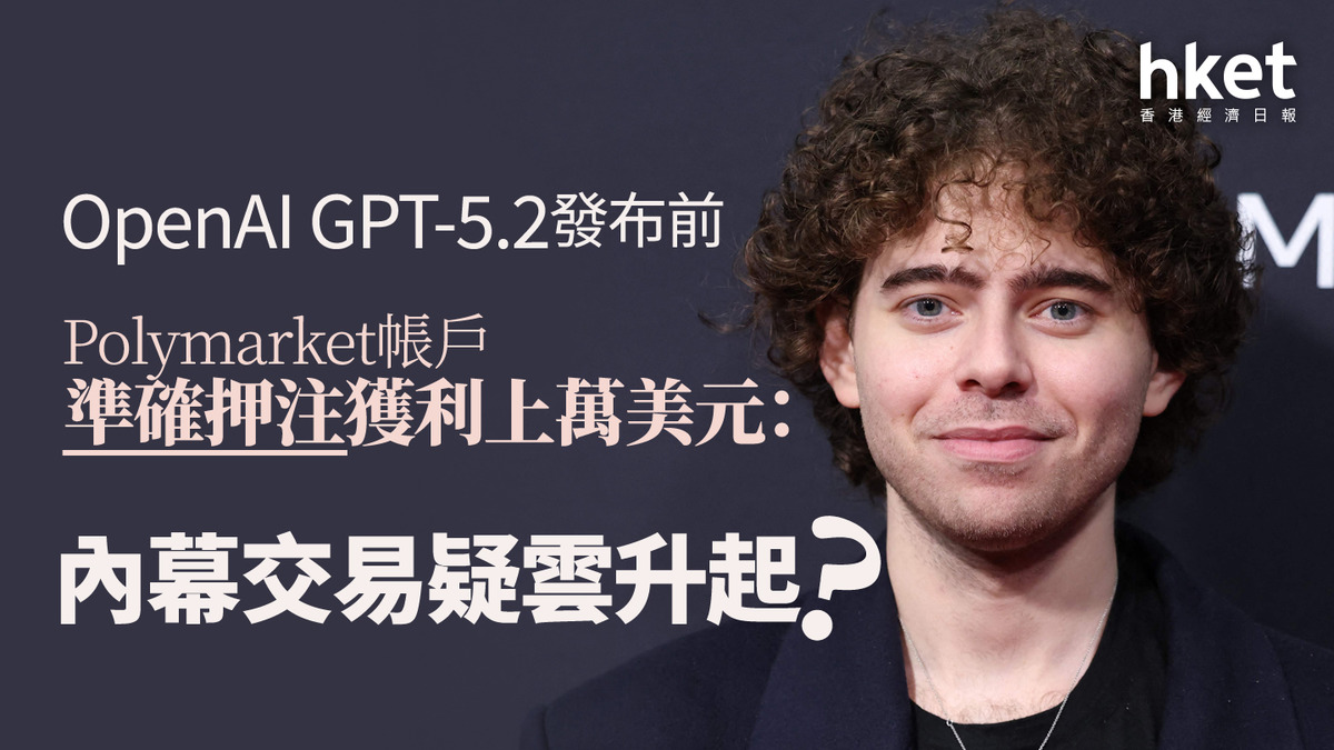 預測市場｜OpenAI GPT-5.2發布前Polymarket帳戶準確押注獲利上萬美元：內幕交易疑雲升起？