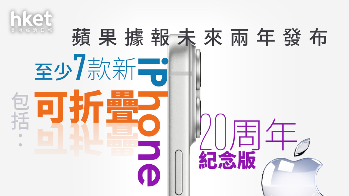 AAPL｜蘋果據報未來兩年發布至少7款新iPhone 包括可