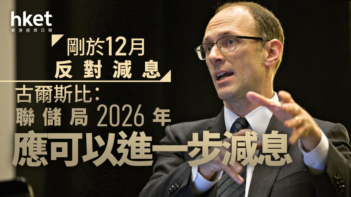美國減息｜古爾斯比：聯儲局2026年應可以進一步減息剛於12月反對減息