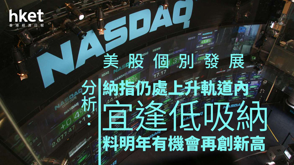 美股分析｜美失業率見四年高、美股個別發展分析：納指仍處上升軌道內、宜逢低吸納料明年有機會再創新高