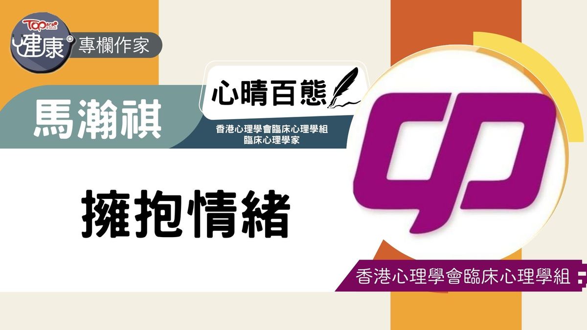 心晴百態｜擁抱情緒