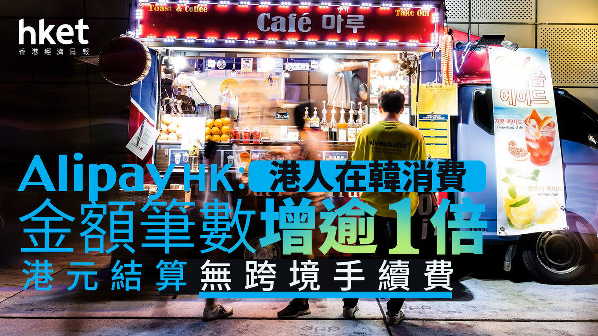 電子錢包｜AlipayHK：港人在韓消費金額筆數增逾1倍港元結算無跨境手續費