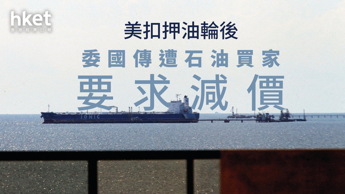 委內瑞拉｜油輪遭美扣押後傳石油買家要求減價