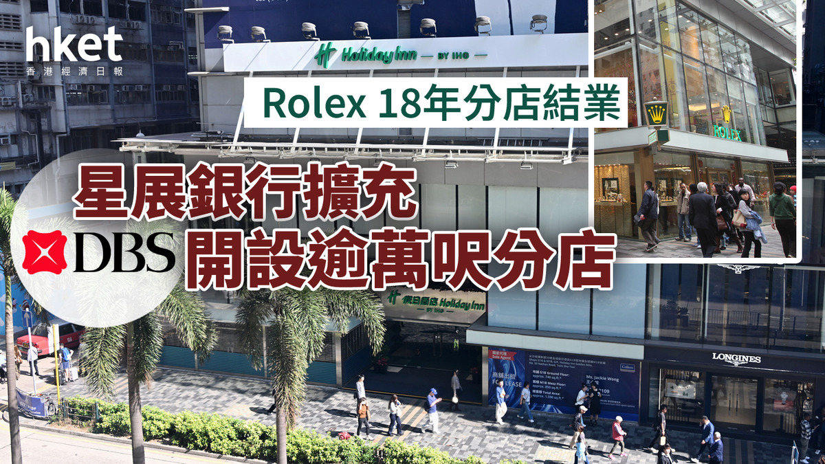 Rolex尖沙咀18年旗艦店結束星展銀行頂上300萬開設逾萬呎分行