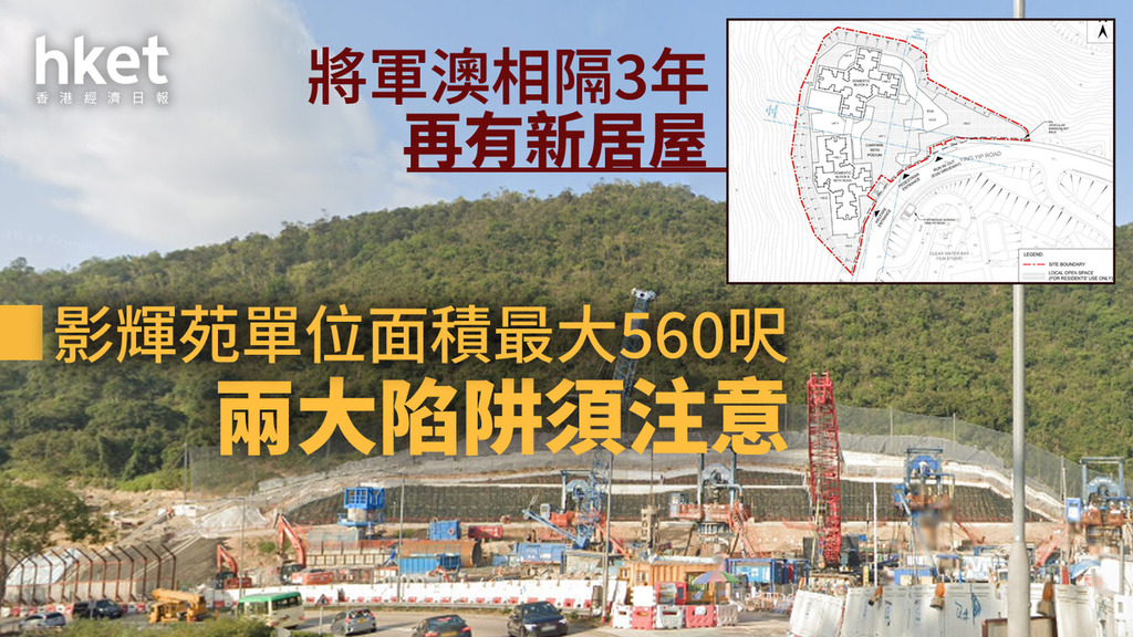 居屋2025|將軍澳影輝苑懶人包:面積最大560呎兩大陷阱須注意位置+圖則+平面圖+價單