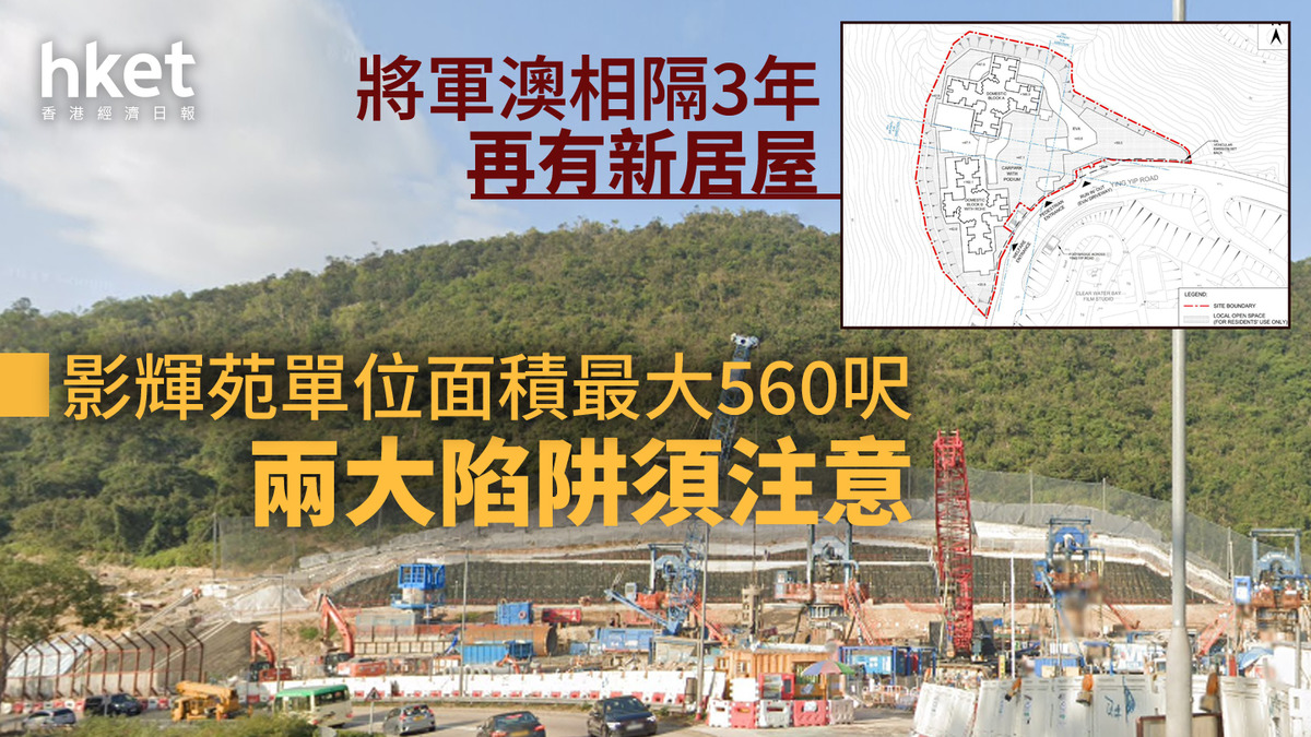 居屋2025｜將軍澳影輝苑懶人包：面積最大560呎兩大陷阱須注意位置+圖則+平面圖+價單