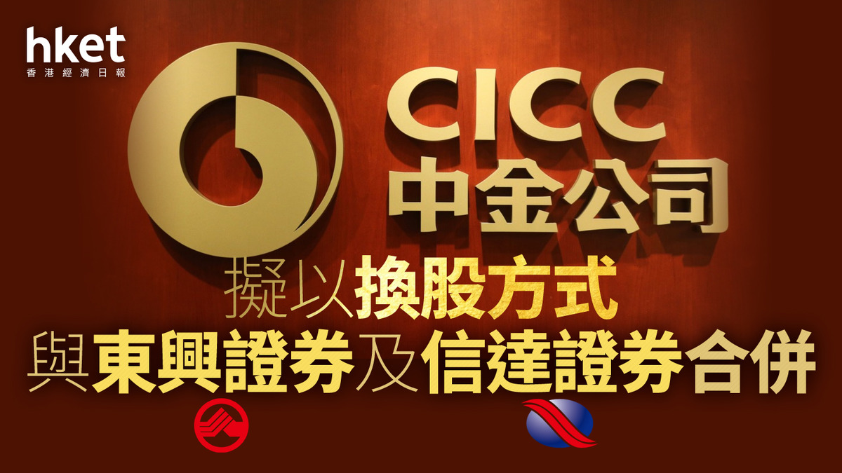券商合併｜中金擬以換股方式與東興證券及信達證券合併