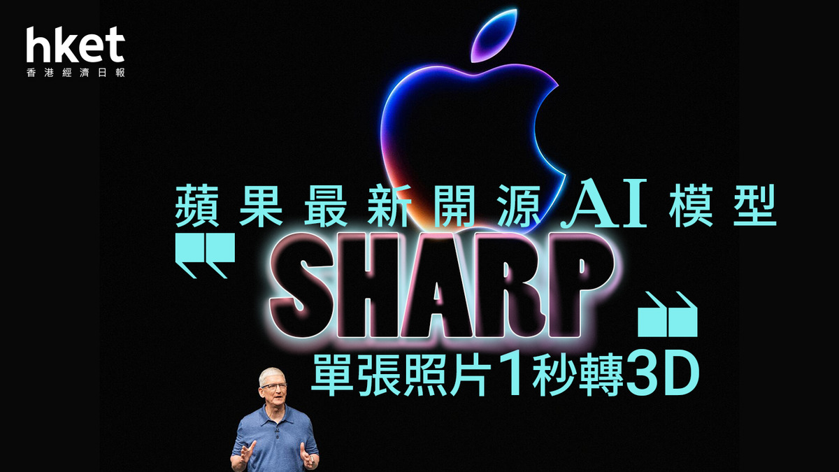 AI大戰｜Apple加入戰團推AI開源模型SHARP 一秒將照片變3D場景