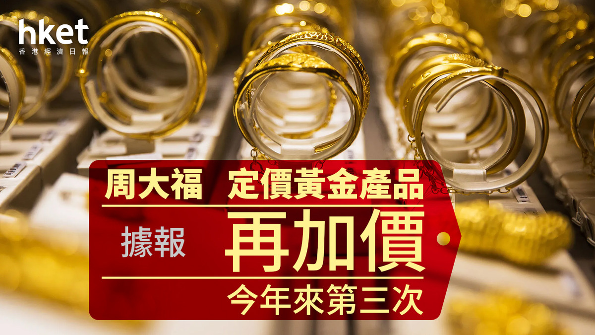 1929｜周大福定價黃金產品據報再加價今年來第三次