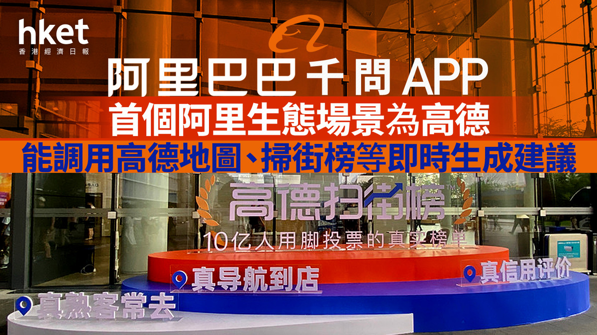 9988｜阿里巴巴千問APP首個阿里生態場景為高德能調用高德地圖、掃街榜等即時生成建議