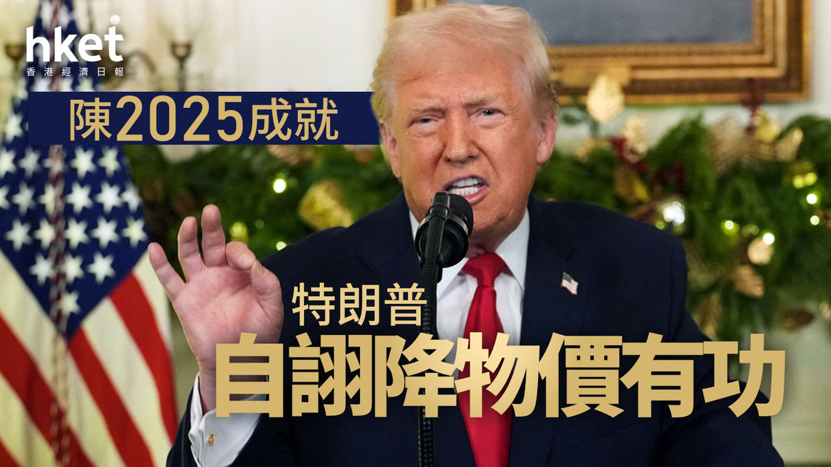 特朗普｜自詡降物價有功陳2025成就