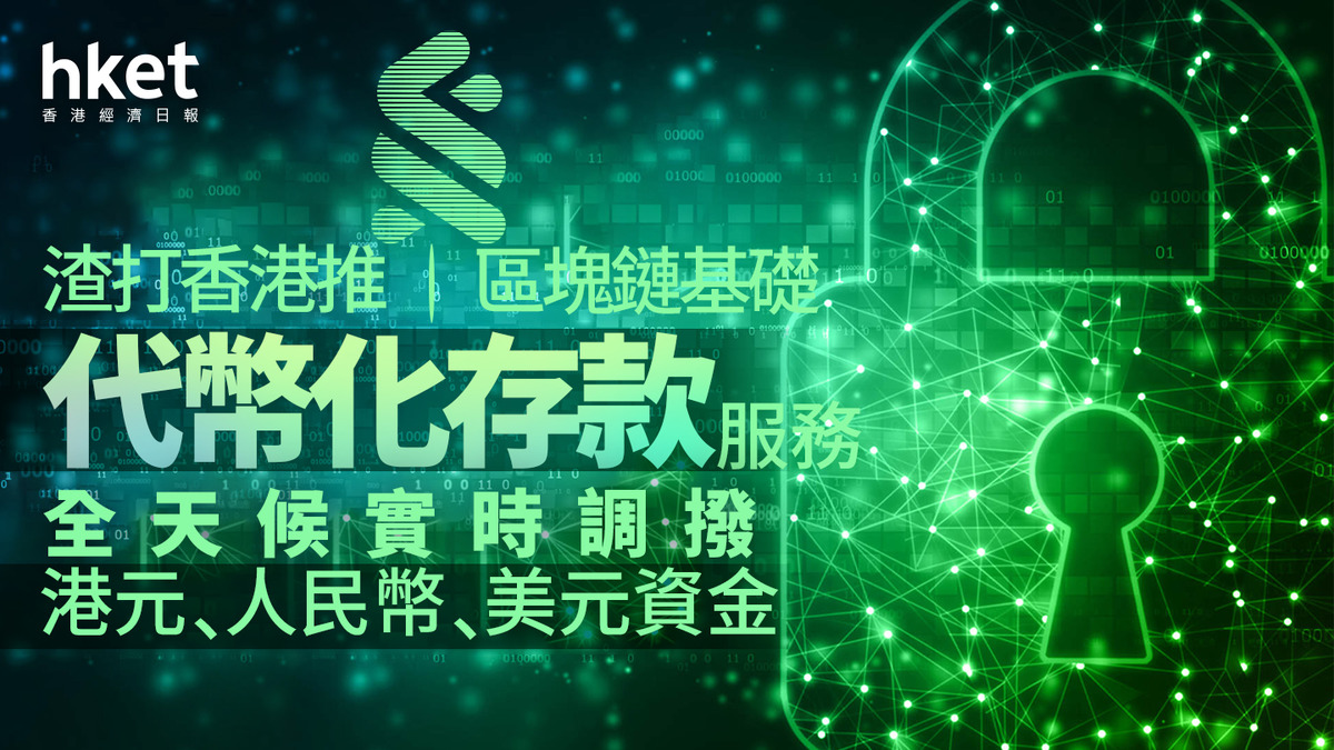 代幣化｜渣打香港推區塊鏈基礎代幣化存款服務全天候實時調撥港元、人民幣、美元資金