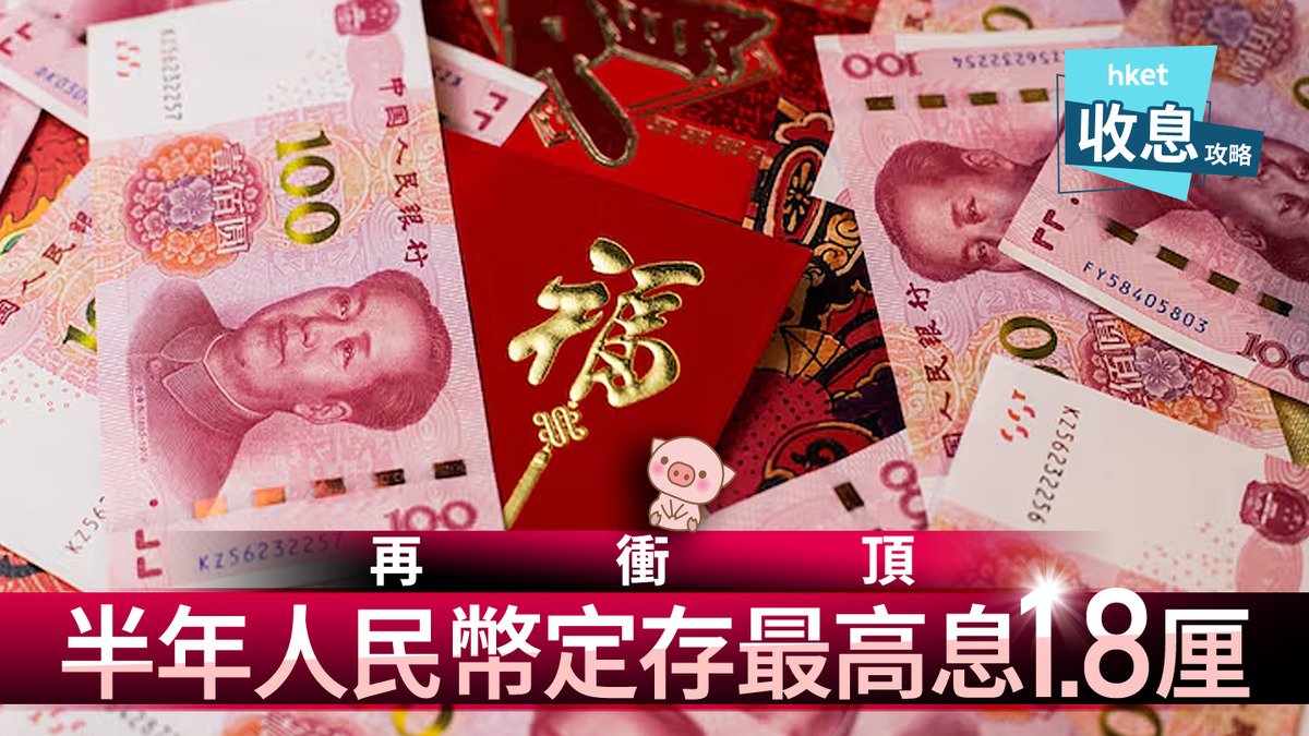 人幣定存｜半年人民幣定存息最高1.8厘再破頂總回報有望達雙位數