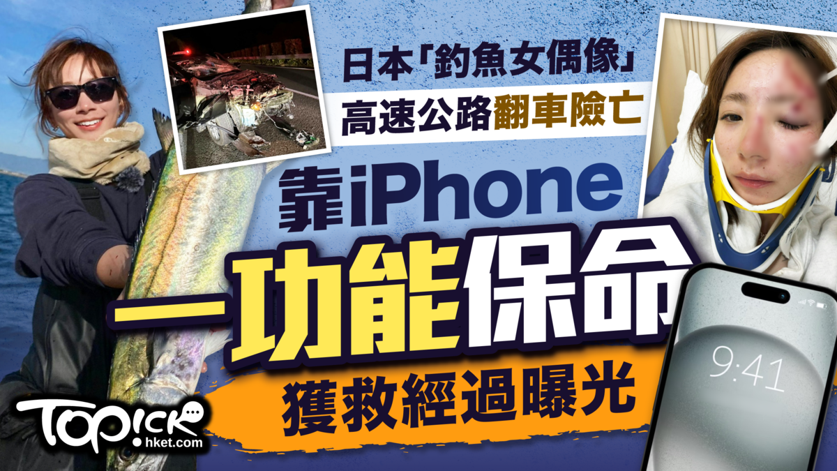 iPhone救命｜日本「釣魚女偶像」神野梓高速公路翻車險亡靠iPhone一功能保命獲救經過曝光