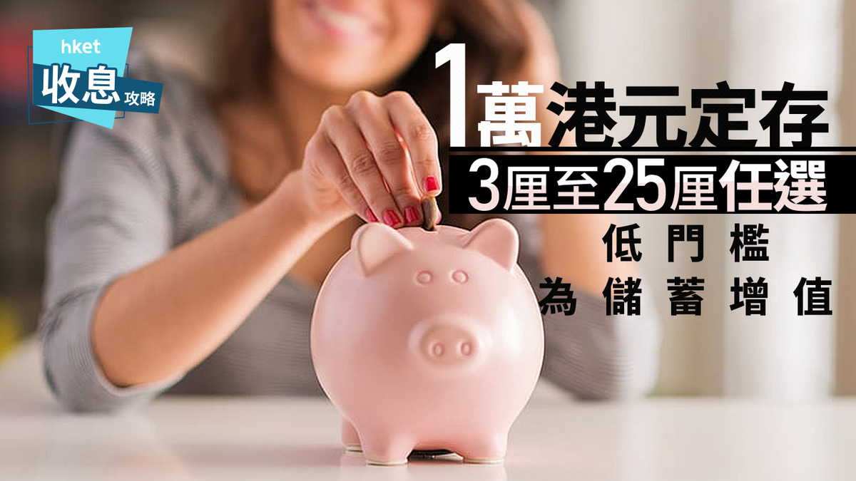 1萬港元定期存款｜3厘至25厘任選低門檻為儲蓄增值