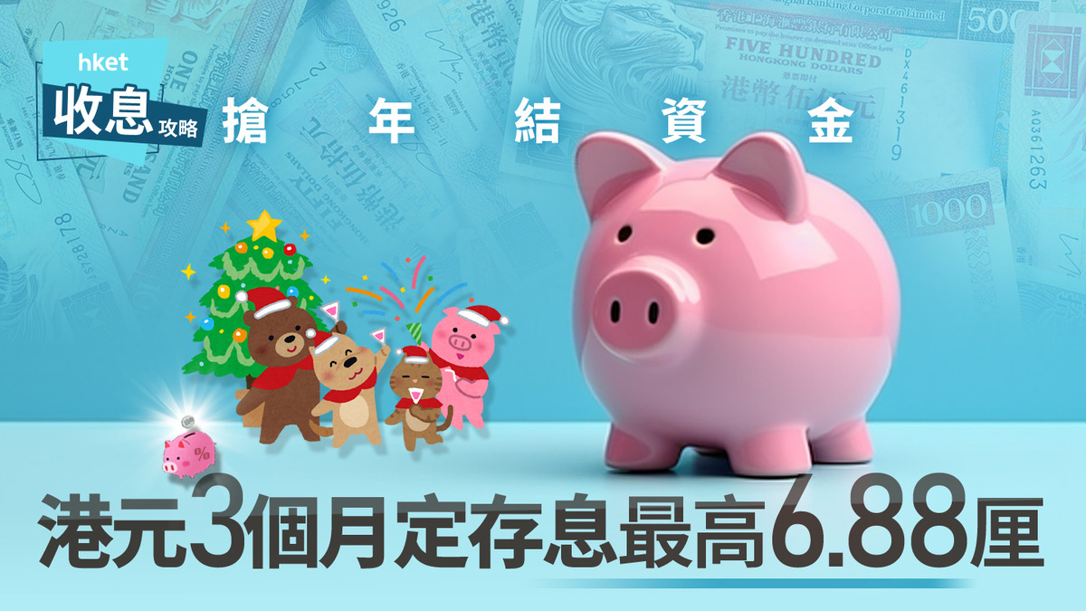 港元定存｜港元3個月定存最高6.88厘