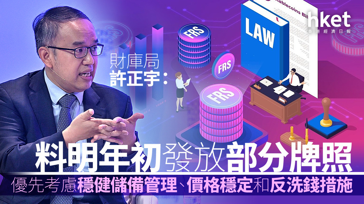 穩定幣｜財庫局許正宇：料明年初發放部分牌照優先考慮穩健儲備管理、價格穩定和反洗錢措施