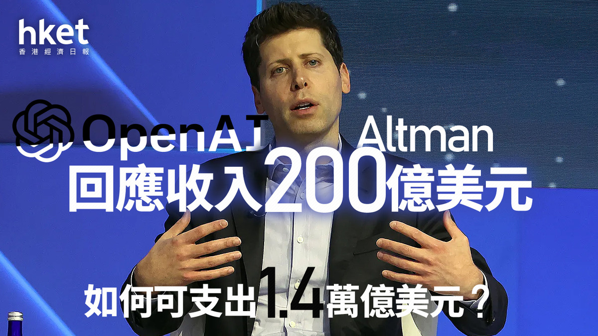 AI大戰｜OpenAI Altman回應收入200億美元如何可支出1.4萬億美元？