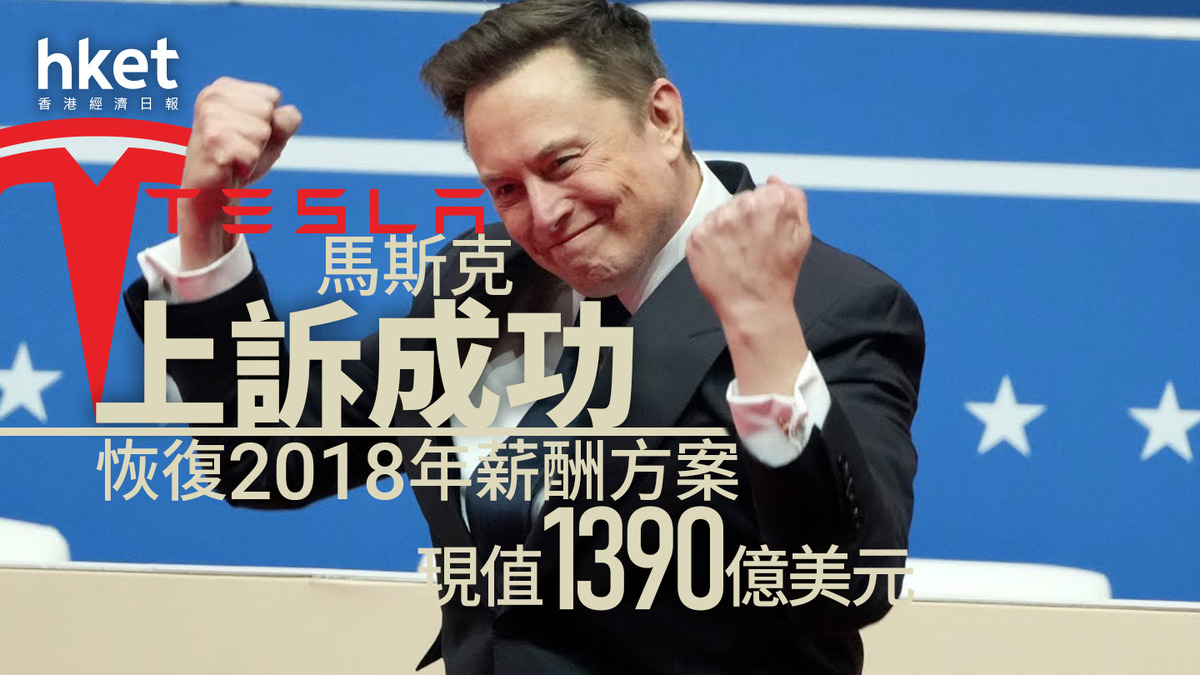 TSLA｜Tesla馬斯克上訴成功恢復2018年薪酬方案、現值1390億美元