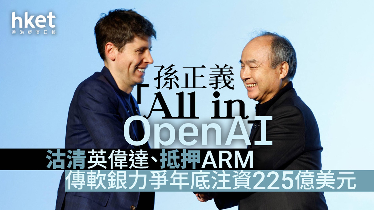 孫正義旗下｜軟銀「孤注一擲」OpenAI 沽清英偉達、抵押ARM 力爭年底注資225