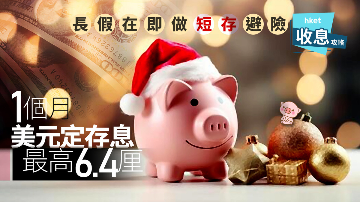 美元定存｜1個月美元定存息最高企硬6.4厘抗衡滙豐牽頭減息