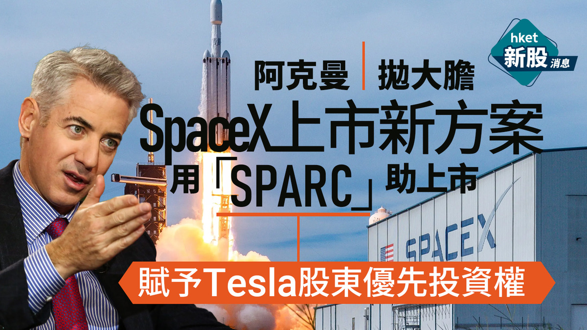新股IPO｜SpaceX擬上市阿克曼拋大膽方案 用「SPARC」幫SpaceX上市、賦予Tesla股東優先投資權