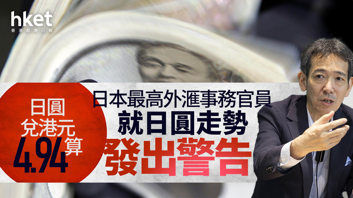 日圓走勢｜日圓反彈兌港元4.94算日本最高外滙事務官員就日圓近期走勢發出警告日財務大臣暗示或作出干預