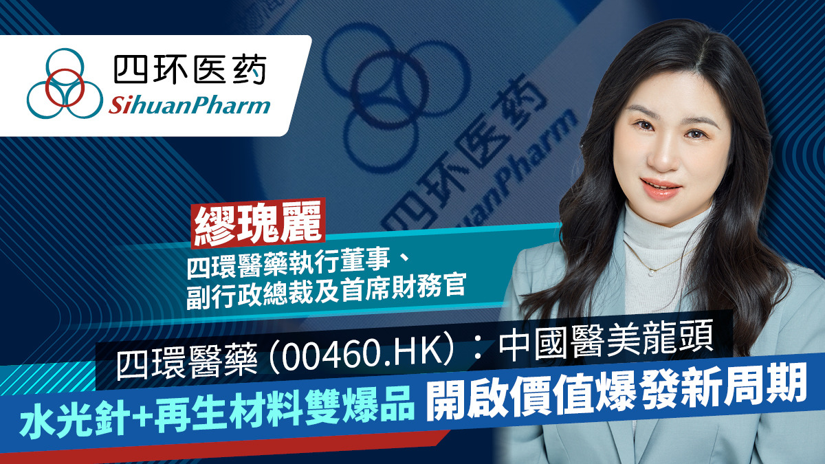 四環醫藥（00460.HK）：中國醫美龍頭水光針+再生材料雙爆品開啟價值爆發新周期