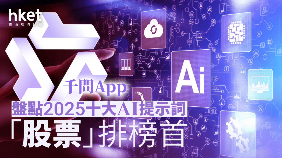 千問App盤點2025十大AI提示詞「股票」排榜首