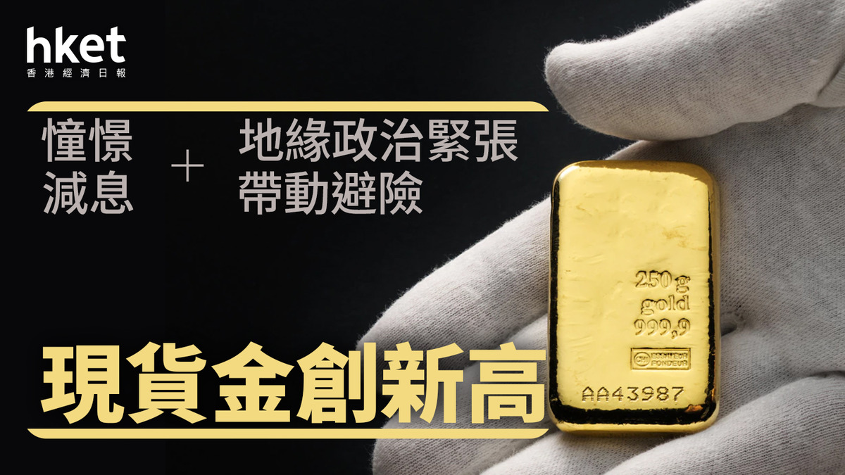金價走勢｜現貨金突破4381美元創新高憧憬減息+地緣緊張帶動避險金股向上、紫金升逾3%