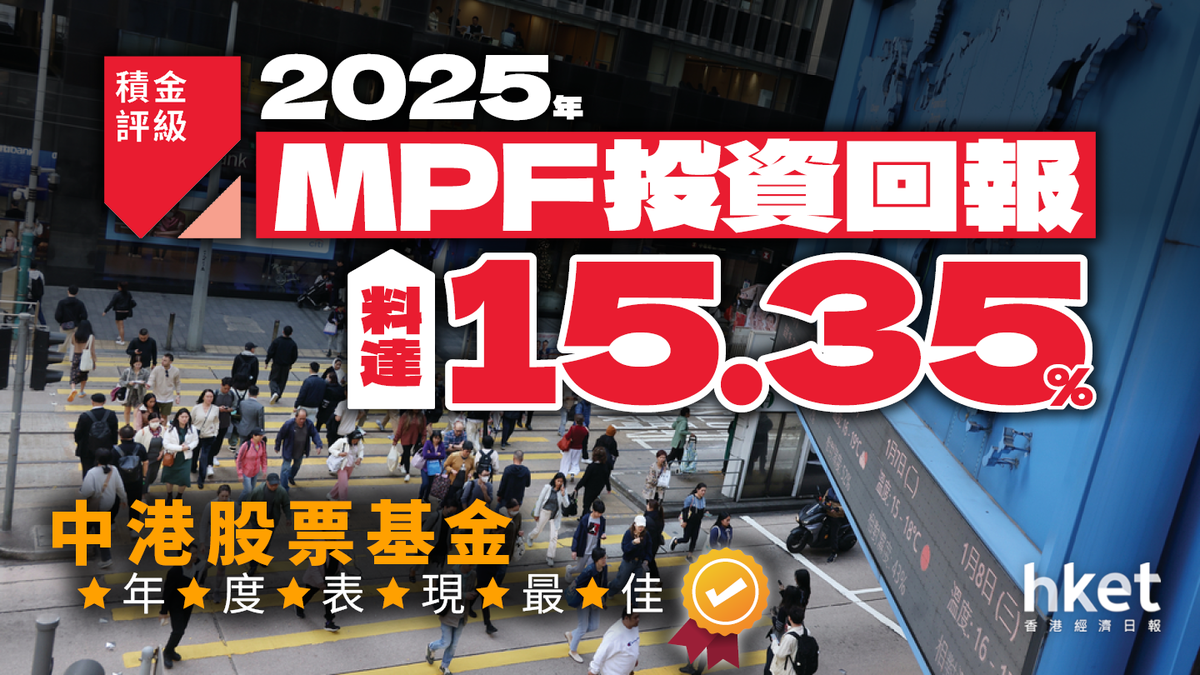 積金評級：2025年MPF投資回報料達15.35% 中港股票基金表現