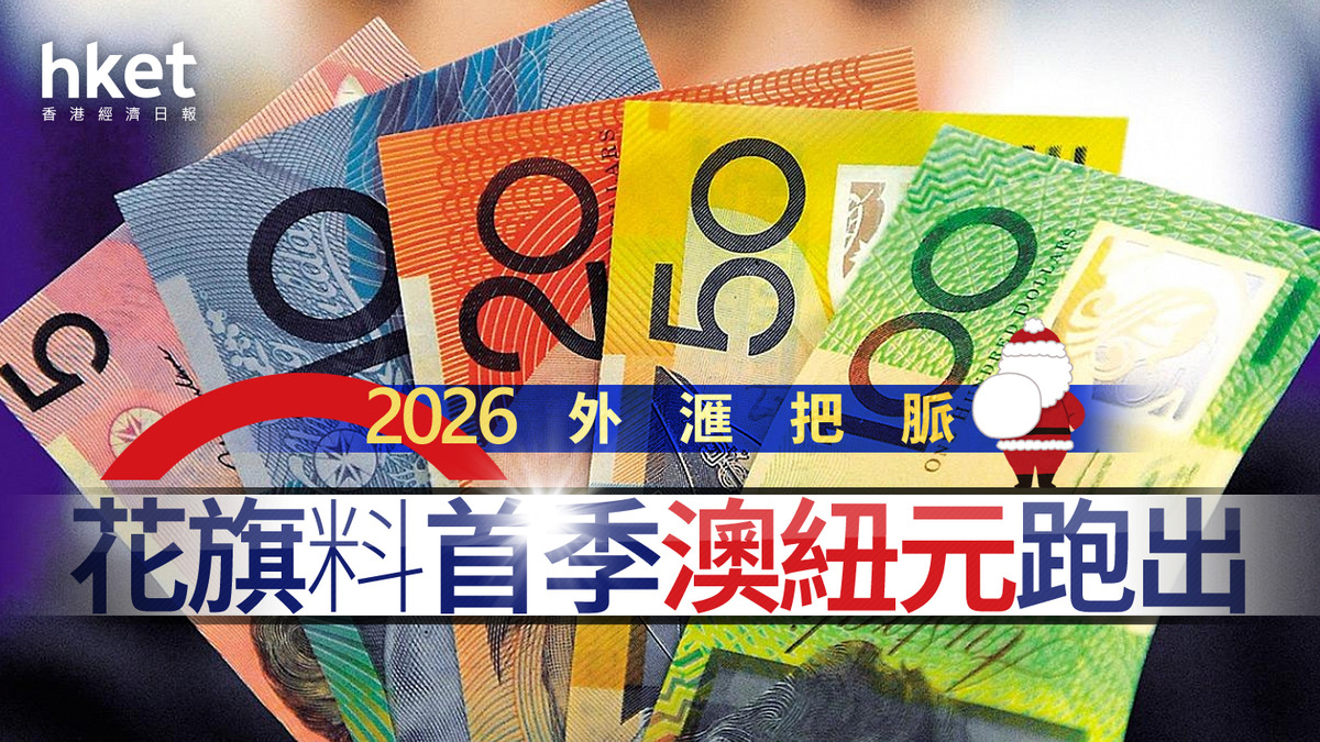 外滙走勢｜花旗料2026年首季澳紐元跑出大新專家來年最睇好澳元