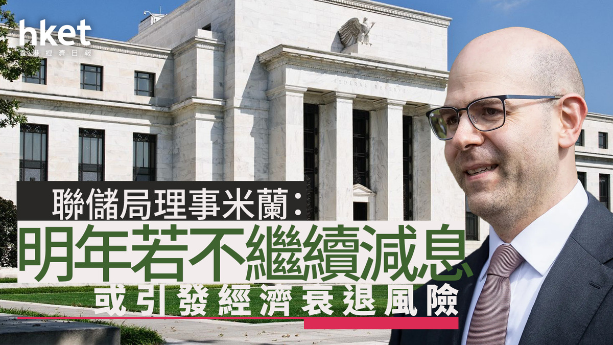 美國減息｜儲局理事米蘭竟讚鮑威爾做得不錯：居然能從這些人裏連續擠出3次減息