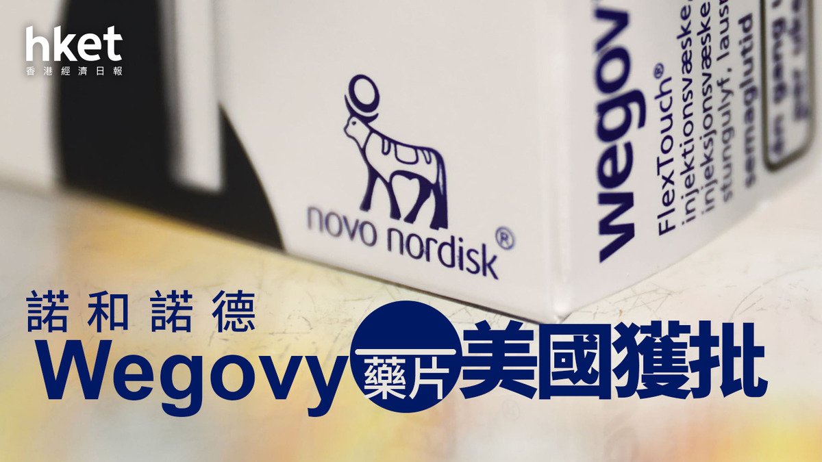 口服減肥藥｜諾和諾德Wegovy減肥藥丸美國獲批每日一次不用打針盤前升8%