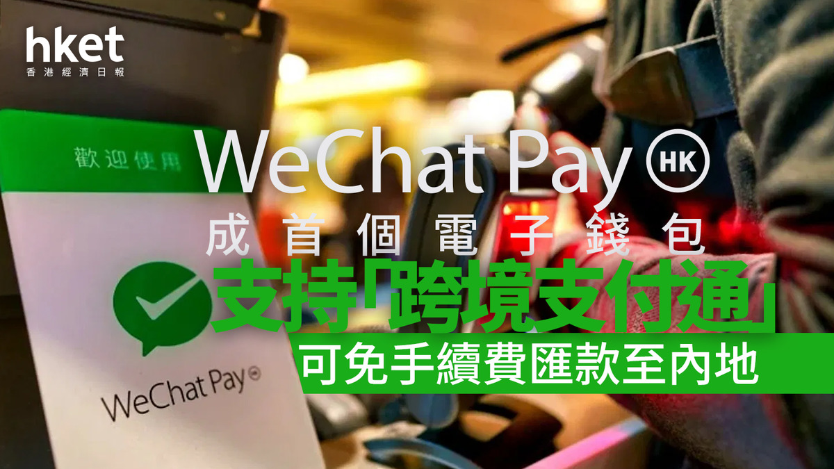 騰訊700｜WeChat Pay HK成首個電子錢包支持「跨境支付通」 允FPS免手續費匯款至內地