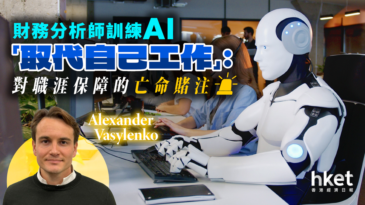 財務分析師訓練AI「取代自己工作」：對職涯保障的亡命賭注