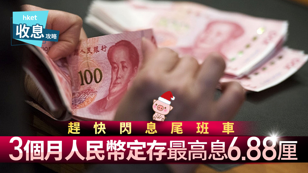 人幣定存｜人民幣3個月定存最高6.88厘