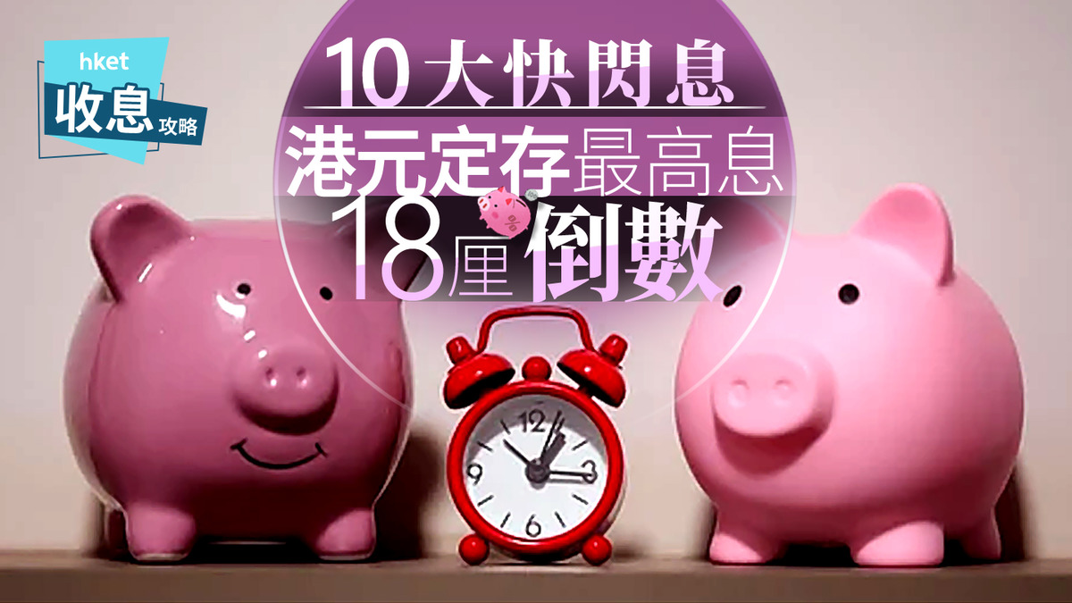 港元定存｜港元定存快閃息由5厘至18厘倒數中小行突推多個3厘息