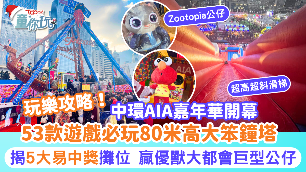 AIA嘉年華2025｜玩樂攻略！53款遊戲必玩80米高大笨鐘塔揭5大易中獎攤位贏優獸大都會巨型公仔