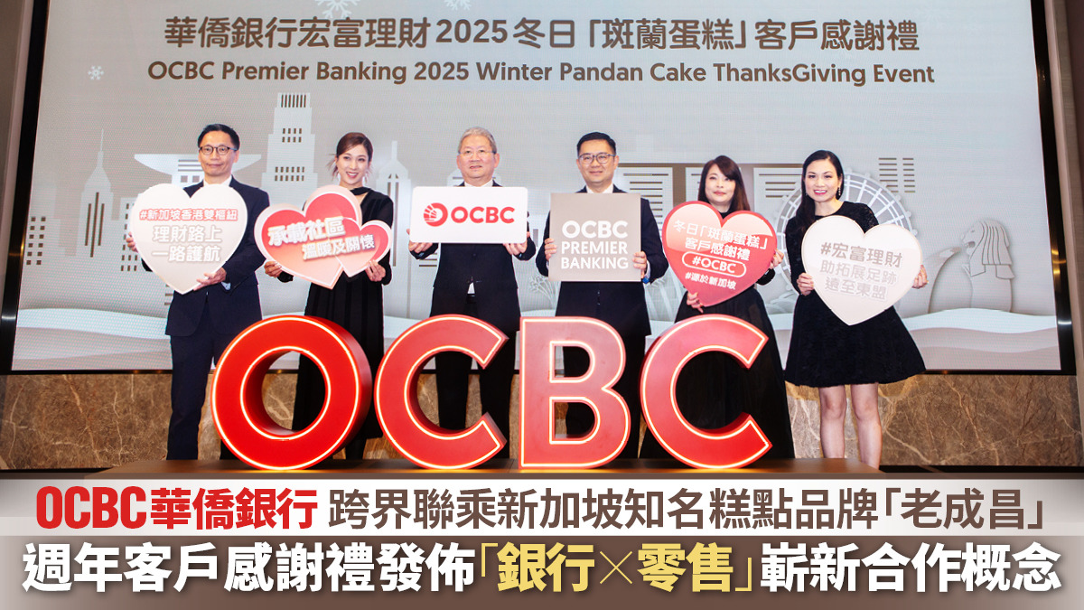 OCBC華僑銀行跨界聯乘新加坡知名糕點品牌「老成昌」 週年客戶感謝禮發佈「銀行× 零售」嶄新合作概念