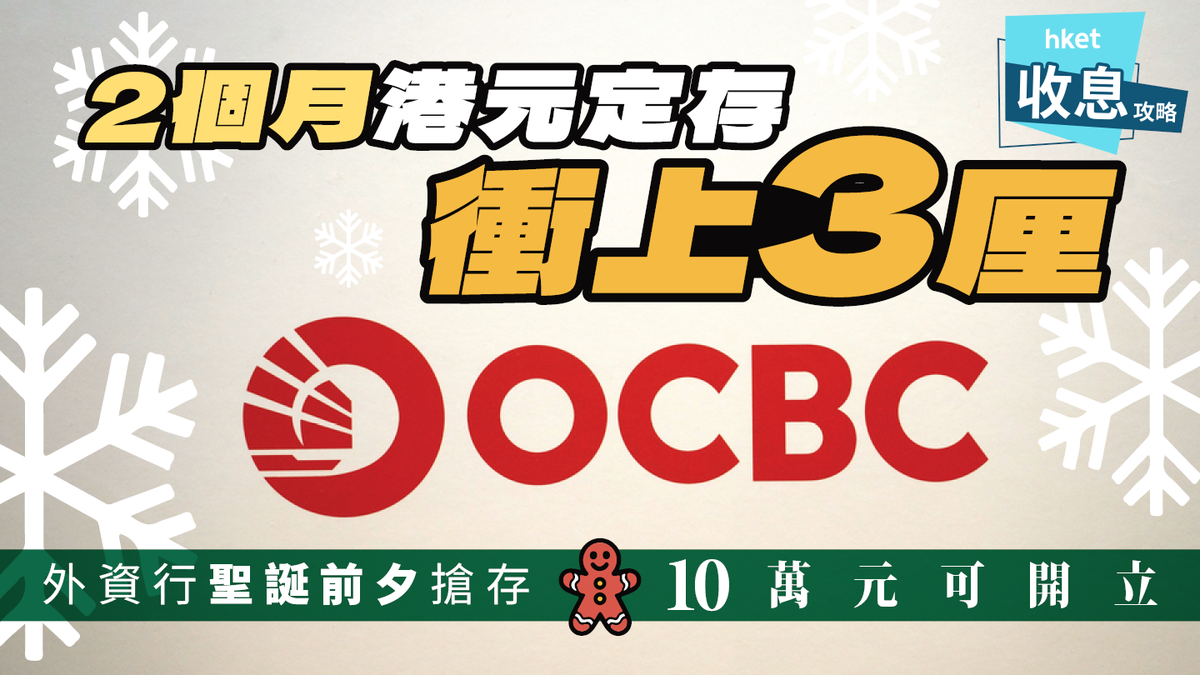 港元定存｜2個月定存衝上3厘！外資行聖誕前夕搶存10萬元可開立