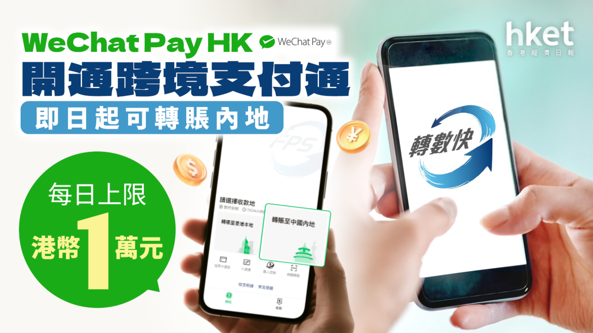 WeChat Pay HK開通跨境支付通 即日起可轉賬內地 每日上限港幣1萬元