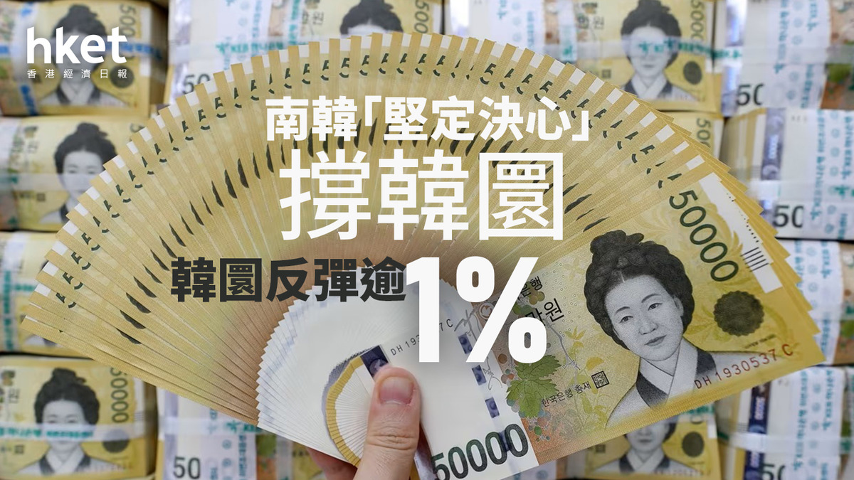 韓圜走勢｜南韓「堅定決心」撐韓圜韓圜反彈逾1%至1463、每千韓圜兌港元5.31算