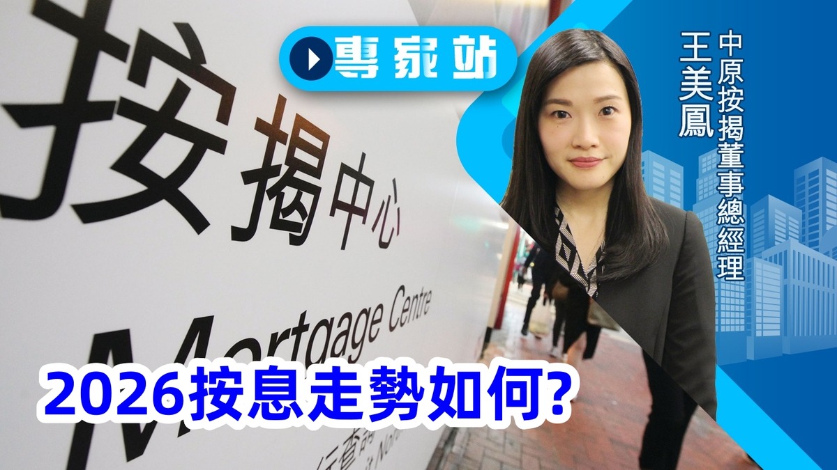 專家站｜2026按息走勢如何？