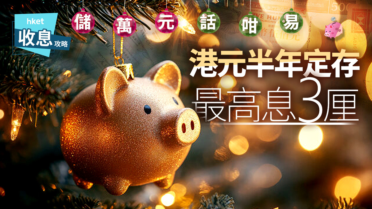 港元定存｜港元半年定存最高3厘中小行突推短存10厘超高息